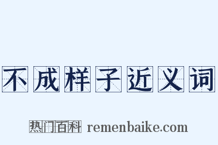 不成样子近义词是什么意思的图片